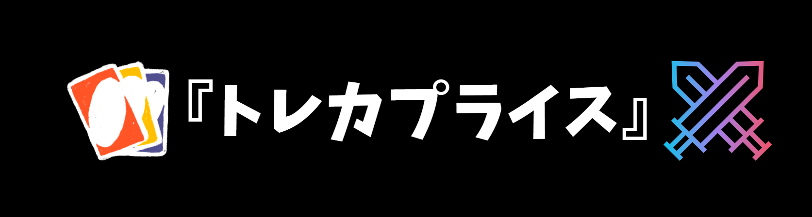 トレカプライス