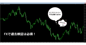 FX 過去検証のチャート