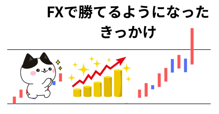 FXで勝てるようになったきっかけ