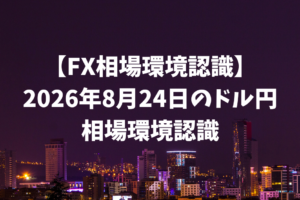 FX相場環境認識 ドル円