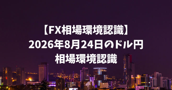 FX相場環境認識 ドル円