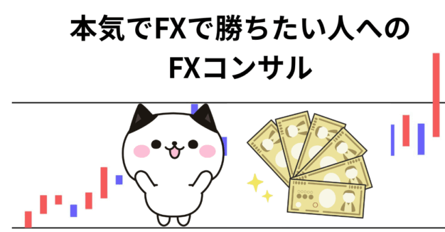 ねむおのFXコンサル