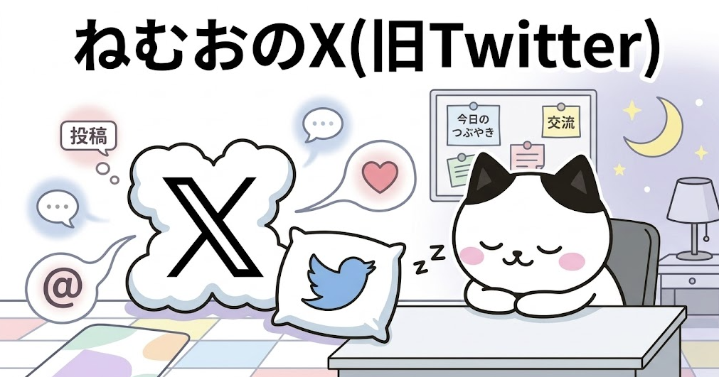 ねむおのX（旧Twitter）