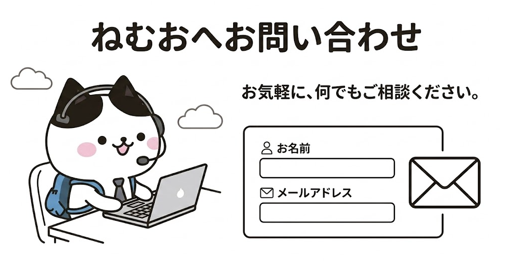ねむおへお問い合わせ