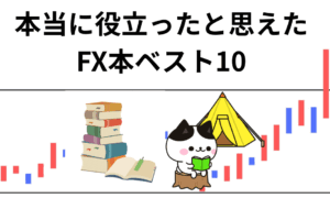 本当に役立ったと思えたFX本