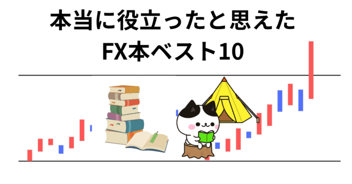 本当に役立ったと思えたFX本