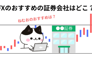 FX 証券会社 口座