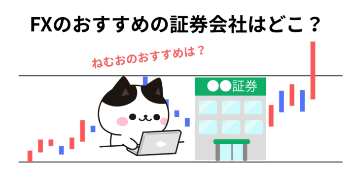 FX 証券会社 口座