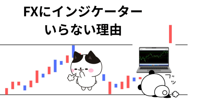 FX インジケーター いらない