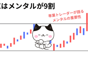 FX メンタル