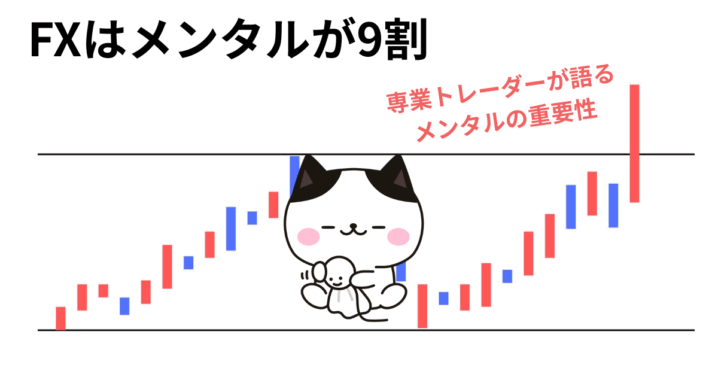 FX メンタル