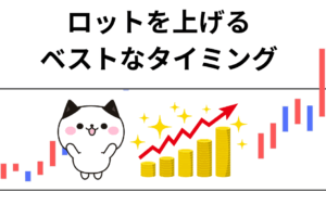 FX ロットを上げるタイミング
