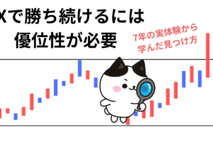 FX 優位性