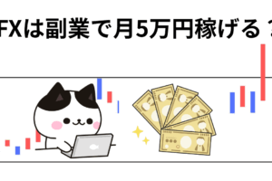 FX 副業 月5万円