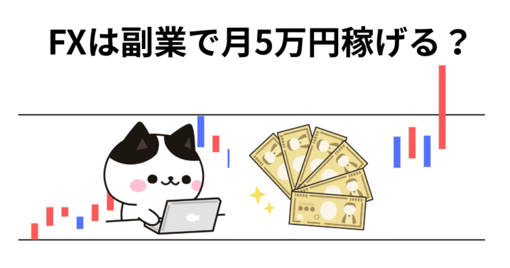 FX 副業 月5万円