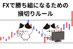 FX 損切り ルール