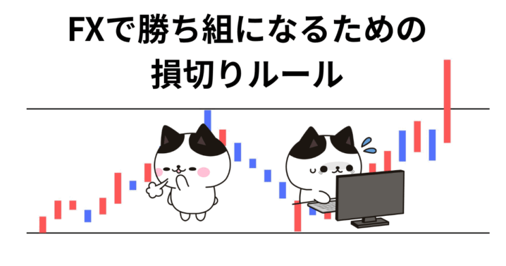 FX 損切り ルール