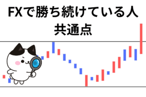 FXで勝ち続けている人