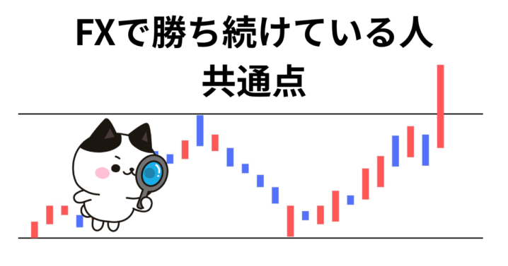 FXで勝ち続けている人