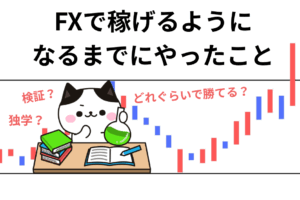 FXで稼げるように なるまで