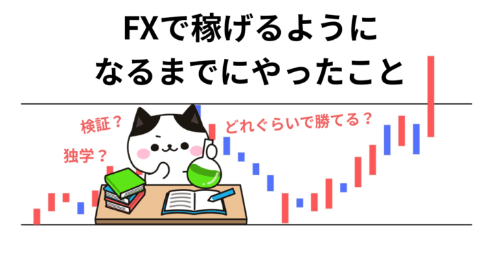 FXで稼げるように なるまで