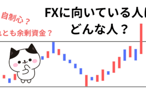 FXに向いている人