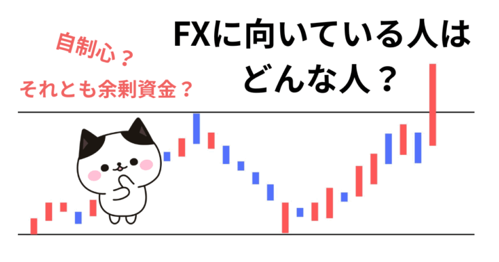 FXに向いている人
