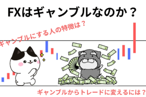 FX ギャンブル