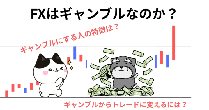 FX ギャンブル