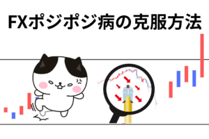 FXポジポジ病の克服方法