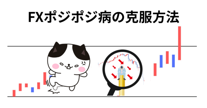 FXポジポジ病の克服方法
