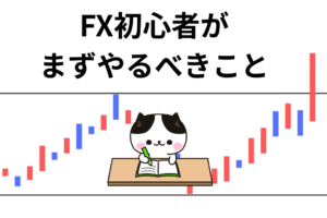 FX初心者がまずやるべきこと