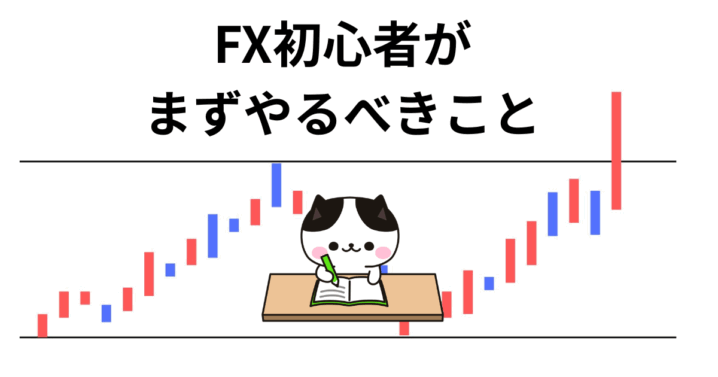 FX初心者がまずやるべきこと