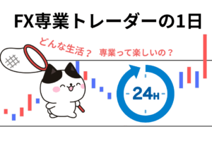 FX専業トレーダーの1日