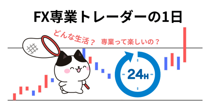 FX専業トレーダーの1日