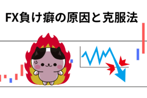 FX負け癖