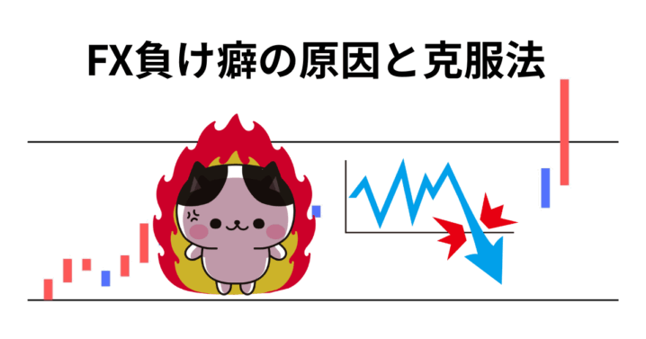 FX負け癖