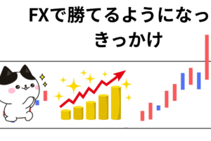FXで勝てるようになったきっかけ