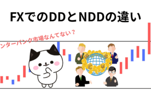 FX DD NDD 違い