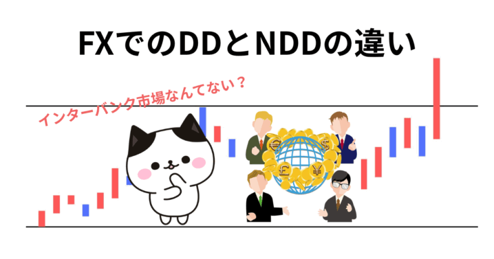 FX DD NDD 違い