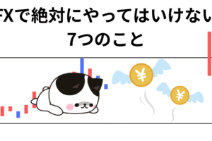 FX やってはいけないこと