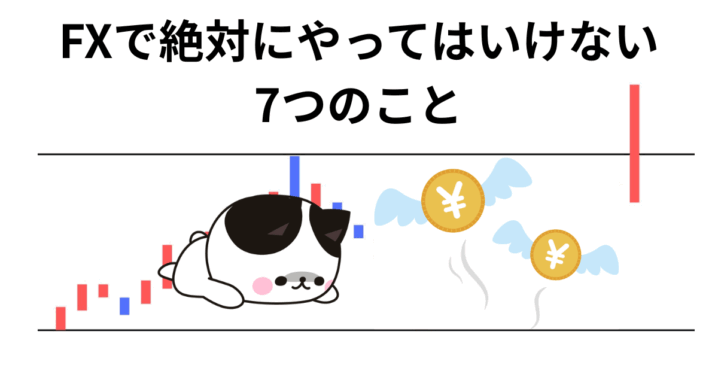 FX やってはいけないこと