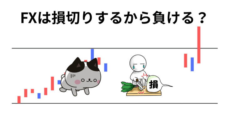 FXは損切りするから負ける？