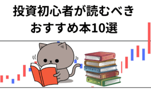 投資初心者が読むべき おすすめ本10選