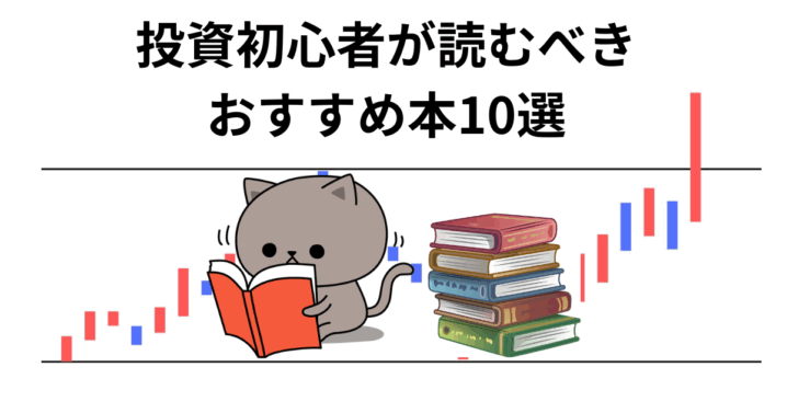 投資初心者が読むべき おすすめ本10選