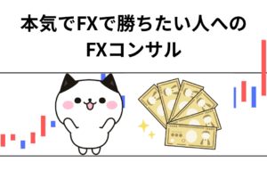 FXコンサル