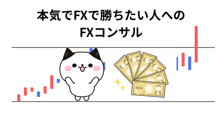 FXコンサル