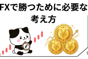 FXで勝つために必要な考え方