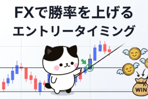 FXで勝率を上げるエントリータイミング