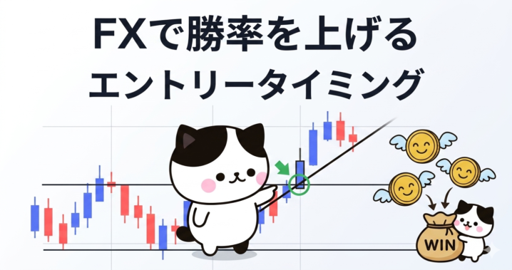 FXで勝率を上げるエントリータイミング